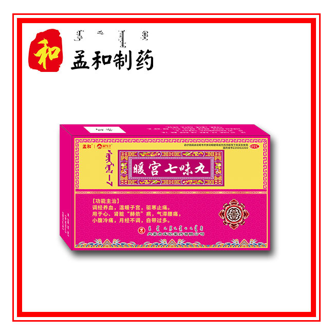 暖宫七味丸