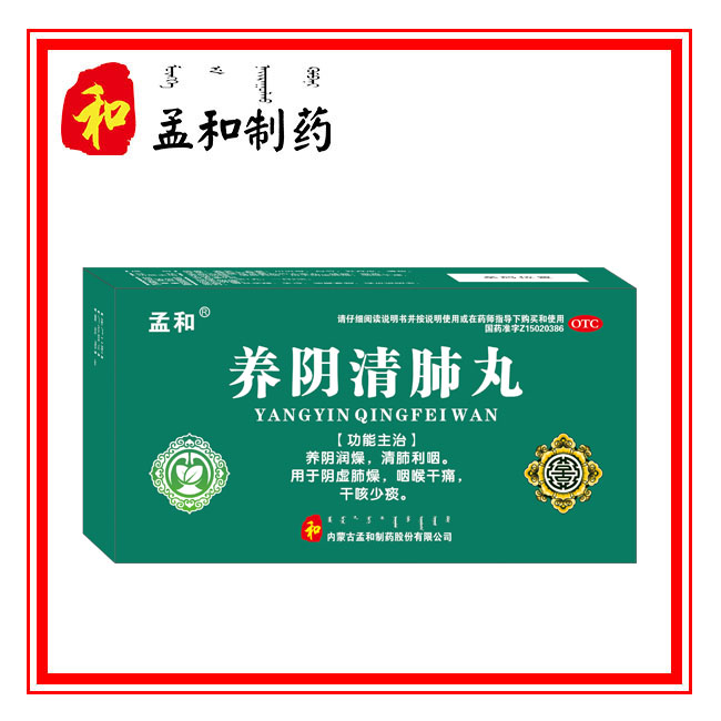 养阴清肺丸