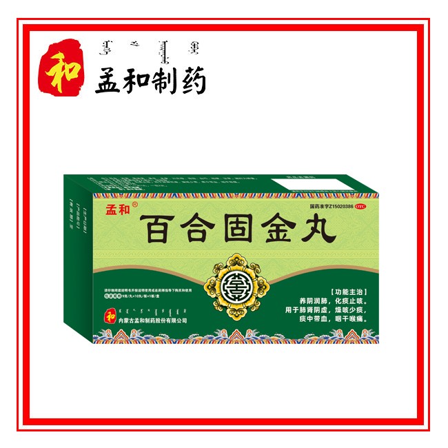 百合固金丸